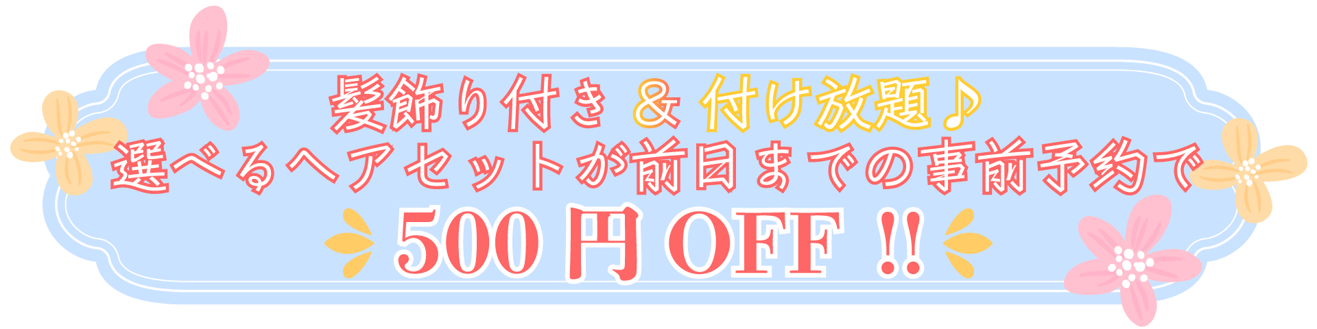 えらべるヘアセットが前日までの事前予約で500円OFF!